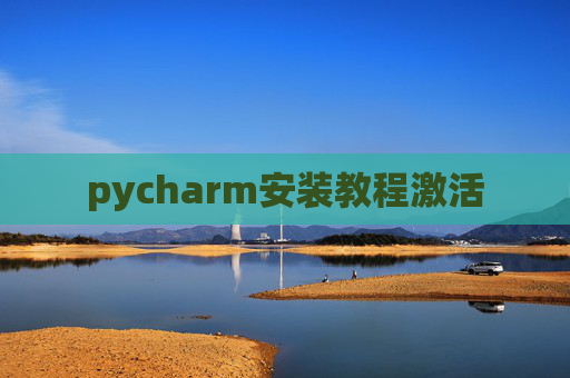 pycharm安装教程激活