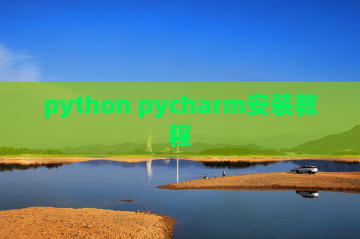 python pycharm安装教程