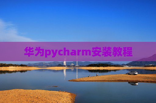 华为pycharm安装教程