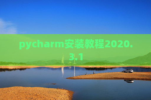 pycharm安装教程2020.3.1