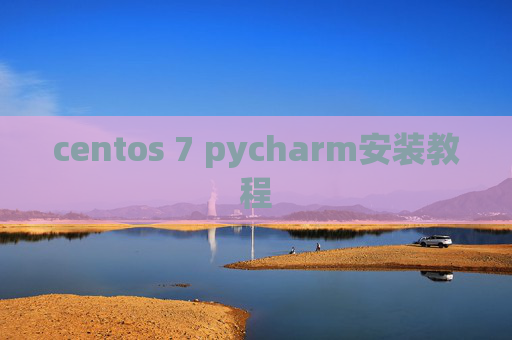 centos 7 pycharm安装教程 centos 7 pycharm安装教程