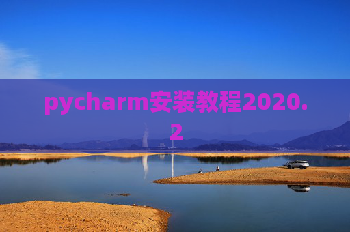 pycharm安装教程2020.2 pycharm安装教程2020.2
